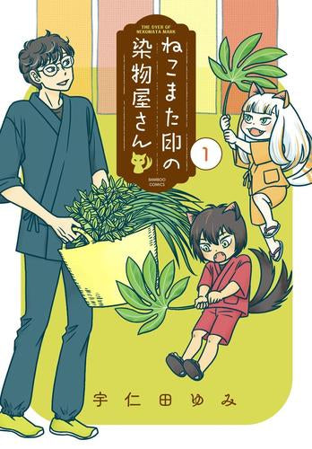 ねこまた印の染物屋さん (1巻 最新刊)
