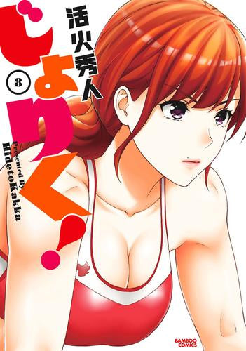 じょりく! (1-8巻 最新刊)