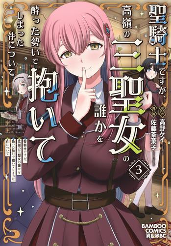 聖騎士ですが、高嶺の三聖女の誰かを酔った勢いで抱いてしまった件について(1-3巻 最新刊)