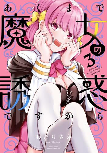 あくまで魔女の誘惑ですから (1-3巻 最新刊)