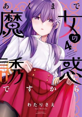 あくまで魔女の誘惑ですから (1-4巻 全巻)