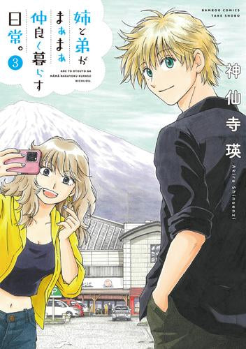 姉と弟がまぁまぁ仲良く暮らす日常。 (1-3巻 最新刊)