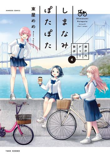 しまなみぽたぽた 瀬戸内チャリ散歩 (1-4巻 最新刊)