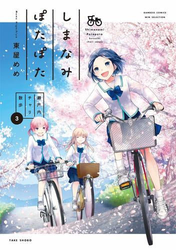しまなみぽたぽた 瀬戸内チャリ散歩 (1-3巻 最新刊)