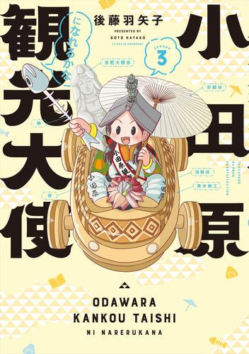 小田原観光大使になれるかな (全3冊)