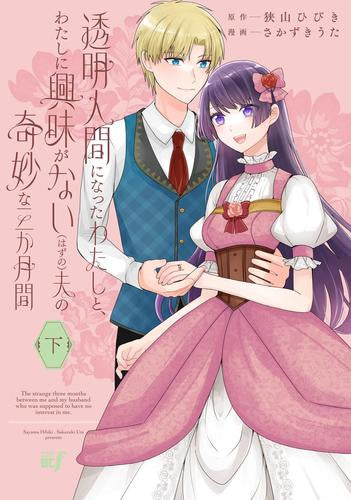 透明人間になったわたしと、わたしに興味がない(はずの)夫の奇妙な三か月間 (1-2巻 全巻)