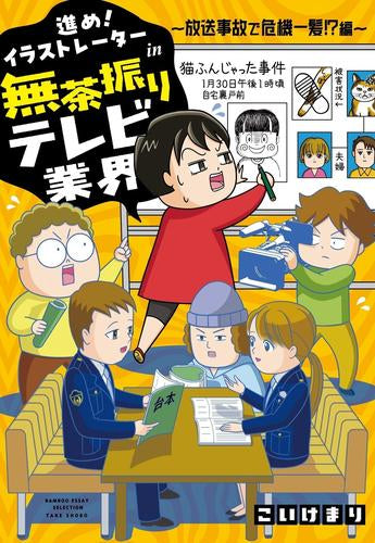 進め!イラストレーターin無茶振りテレビ業界 (全2冊)