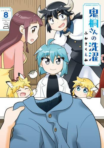 鬼桐さんの洗濯(1-8巻 最新刊)