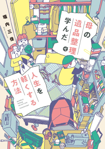 母の遺品整理で学んだ人生を軽くする方法 (1巻 全巻)