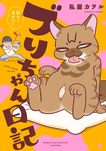 ブリちゃん日記 猫なら産みたい (1巻 全巻)