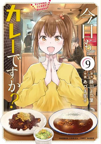 今日もカレーですか? (1-9巻 最新刊)