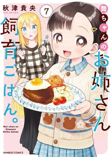 舞ちゃんのお姉さん飼育ごはん。 (1-7巻 最新刊)