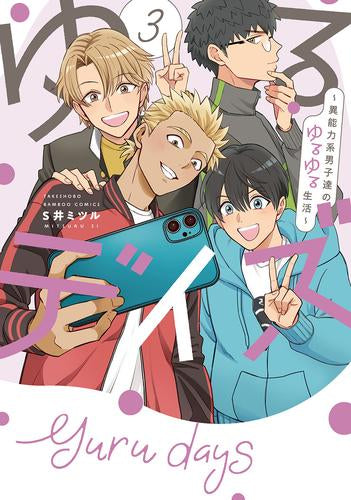 ゆるデイズ~異能力系男子達のゆるゆる生活~ (1-3巻 全巻)