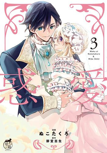 惑愛 (1-3巻 全巻)