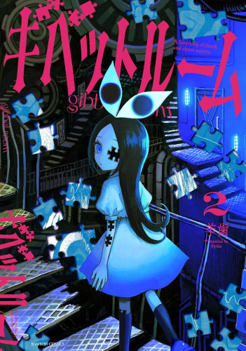 ギベットルーム (1-2巻 最新刊)