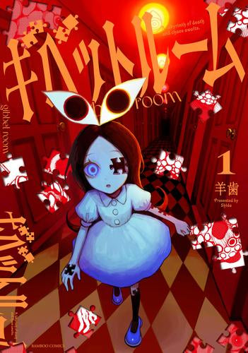 ギベットルーム (1巻 最新刊)