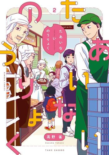 たあいないのうりょく (1-2巻 最新刊)