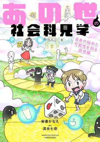 あの世の社会科見学 (全6冊)