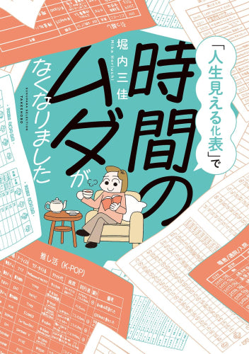 人生をの目次を作ったら、時間のムダがなくなりました (1巻 全巻)