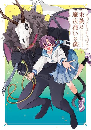 未熟な魔法使いと僕 (1-3巻 最新刊)
