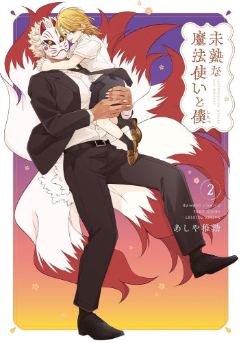 未熟な魔法使いと僕 (1-2巻 最新刊)