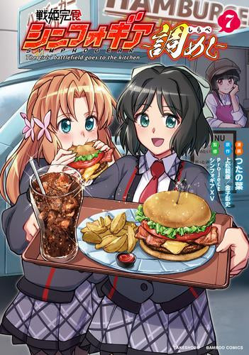 戦姫完食シンフォギア~調めし~ (1-7巻 最新刊)