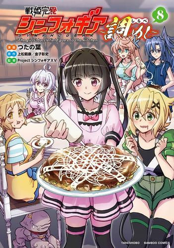 戦姫完食シンフォギア~調めし~ (1-8巻 最新刊)