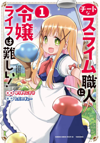 チートなスライム職人に令嬢ライフは難しい! (1巻 最新刊)