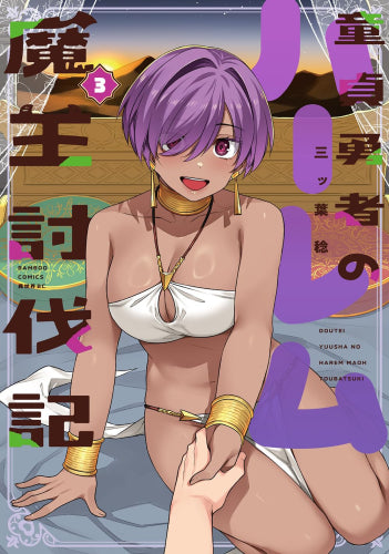 童貞勇者のハーレム魔王討伐記 (1-3巻 最新刊)