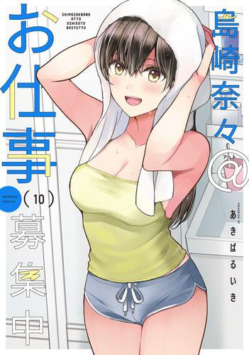 島崎奈々@お仕事募集中 (1-10巻 最新刊)