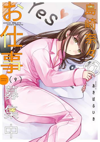 島崎奈々@お仕事募集中 (1-9巻 最新刊)