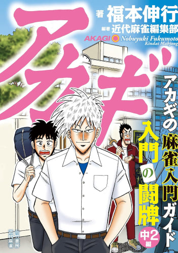 アカギ入門の闘牌 改訂版 (全2冊)