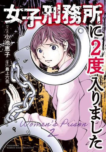 女子刑務所に2度入りました (1巻 全巻)