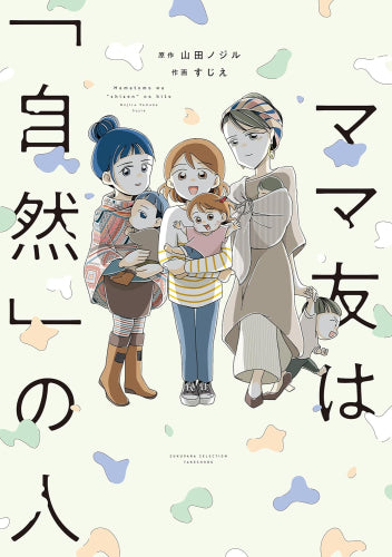 ママ友は「自然」の人 (1巻 全巻)