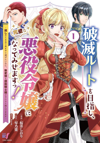 破滅ルートを目指し、完璧な悪役令嬢になってみせますっ!~推しのため当て馬をやり遂げたいのに、無愛想な護衛騎士様がやたらと絡んできます~ (1巻 最新刊)