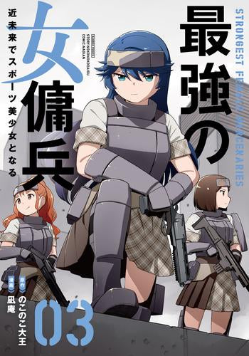 最強の女傭兵 近未来でスポーツ美少女となる (1-3巻 最新刊)