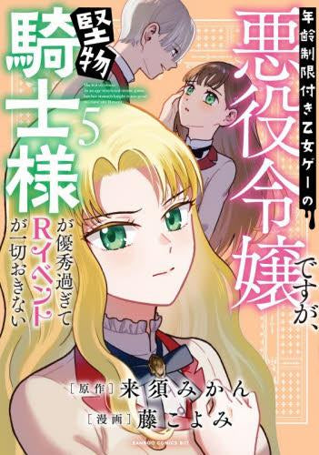 年齢制限付き乙女ゲーの悪役令嬢ですが、堅物騎士様が優秀過ぎてRイベントが一切おきない (1-5巻 最新刊)
