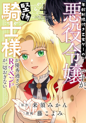 年齢制限付き乙女ゲーの悪役令嬢ですが、堅物騎士様が優秀過ぎてRイベントが一切おきない (1-4巻 最新刊)