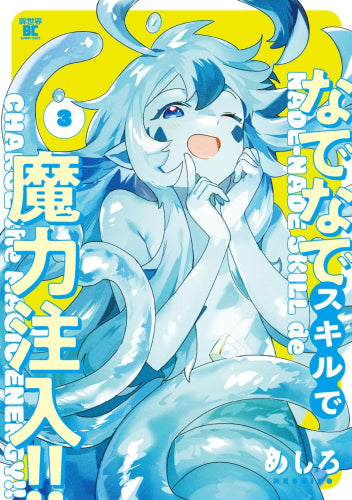 なでなでスキルで魔力注入!! (1-3巻 最新刊)