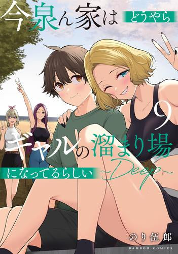 今泉ん家はどうやらギャルの溜まり場になってるらしい~DEEP~ (1-9巻 最新刊)