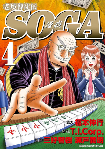 老境博徒伝SOGA (1-4巻 最新刊)