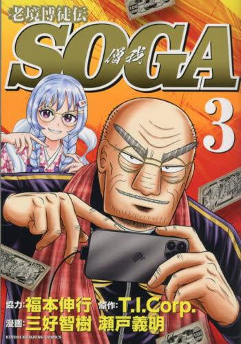 老境博徒伝SOGA (1-3巻 最新刊)