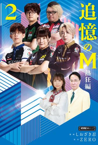 追憶のM (全8冊)