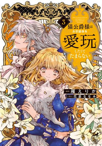猫公爵様はお世話係を愛玩したくてたまらない (1-3巻 全巻) – world