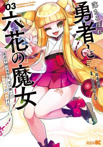 落ちこぼれ勇者と六花の魔女 (1-3巻 最新刊)