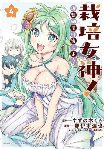 栽培女神! 理想郷を修復しよう (1-4巻 最新刊)