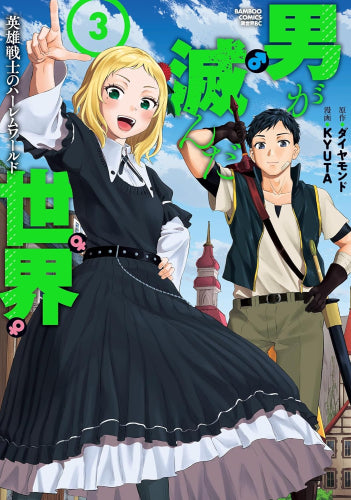 男が滅んだ世界 英雄戦士のハーレムワールド (1-3巻 最新刊)