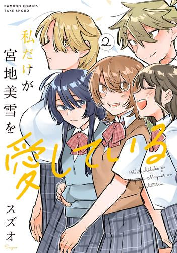 私だけが宮地美雪を愛している (1-2巻 最新刊)