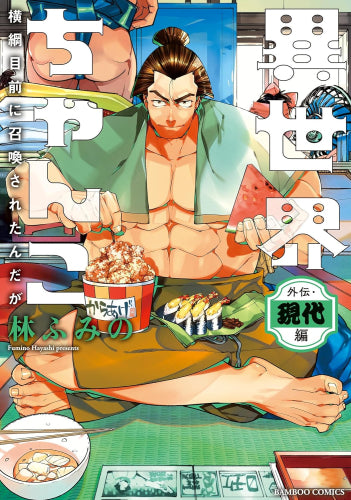 異世界ちゃんこ 横綱目前に召喚されたんだが 外伝・現代編 (1巻 全巻)