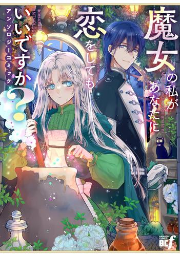魔女の私があなたに恋をしてもいいですか?アンソロジーコミック (1巻 全巻)